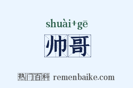帅哥是什么意思的图片